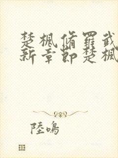 楚枫修罗武神最新章节楚枫修罗武神最新章节