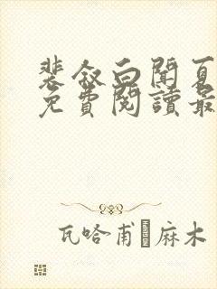 裴叙白闻夏小说免费阅读最新章节