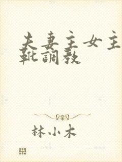 夫妻主女主长筒靴调教