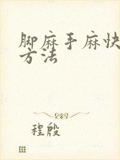 脚麻手麻快治疗方法