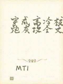 穿成高冷校草的炮灰攻全文免费