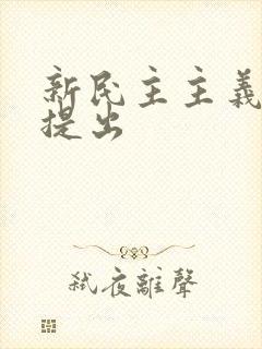 新民主主义革命提出