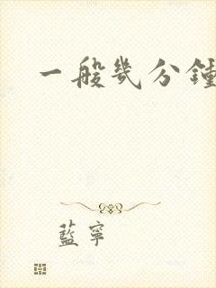 一般几分钟早射