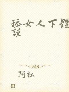 舔女人下体的小说