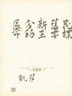 区分新旧民主革命的主要标志是什么不同