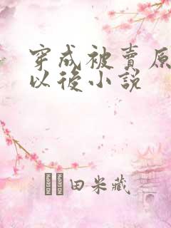 穿成被卖原女主以后小说