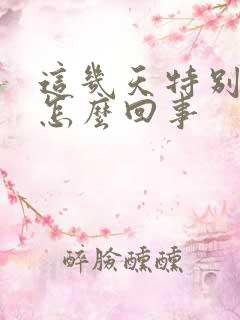 这几天特别倒霉怎么回事