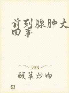 前列腺肿大怎么回事