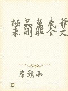 极品万岁爷小说未删版全文