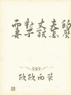 面对丈夫的出轨妻子该怎么做