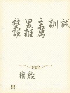 双男主训诫文小说推荐