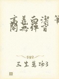 高义白洁 笔趣阁无弹窗