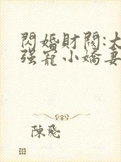 闪婚财阀:大叔强宠小娇妻在线全文听