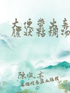 大便带出来白色脓状粘稠物图片