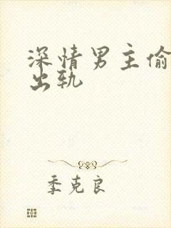 深情男主偷欲h出轨