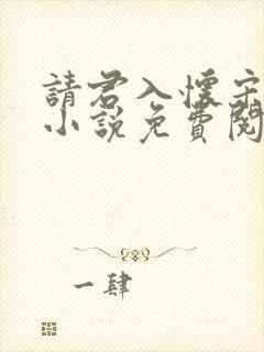 请君入怀宋瑶枝小说免费阅读