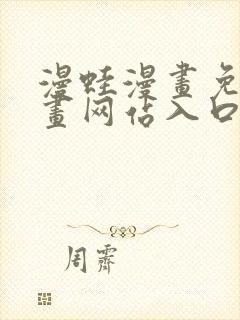 漫蛙漫画免费漫画网站入口