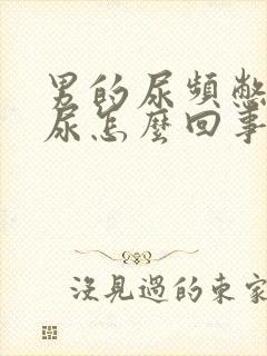 男的尿频憋不住尿怎么回事