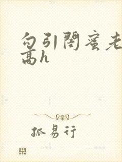 勾引闺蜜老公 高h