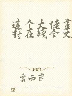 这个大佬画风不对在线全文阅读