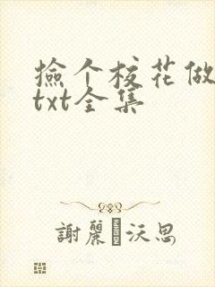 捡个校花做老婆txt全集