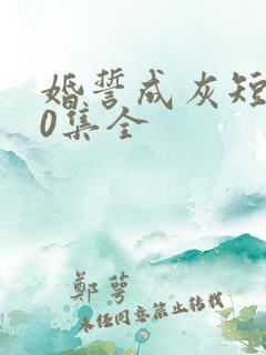 婚誓成灰短剧60集全