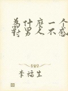 为什么一个女人对男人不感兴趣