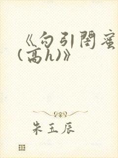 《勾引闺蜜老公(高h)》