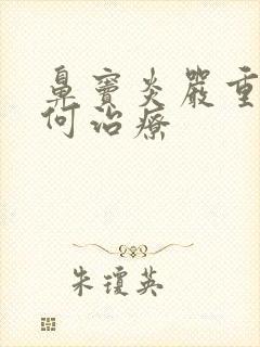 鼻窦炎严重吗如何治疗