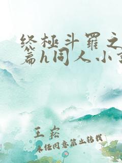 终极斗罗之堕落篇h同人小说