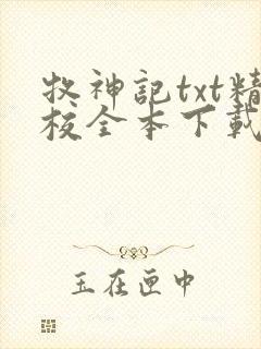 牧神记txt精校全本下载
