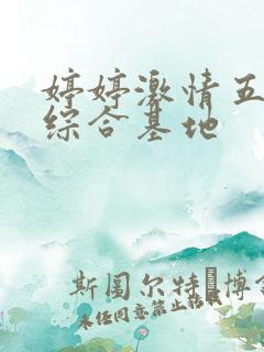 婷婷激情五月天综合基地