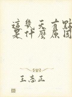 这几天有点漏尿是什么原因