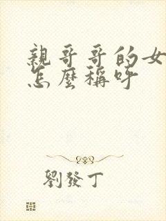 亲哥哥的女儿我怎么称呼