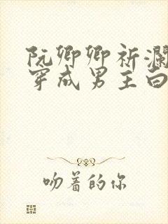 阮卿卿祈澜小说穿成男主白月光类似小说