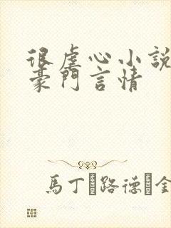 很虐心小说现代豪门言情