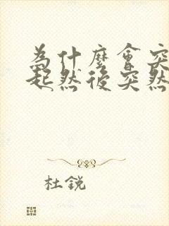 为什么会突然勃起然后突然就软了