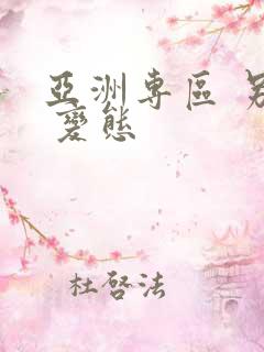 亚洲专区 另类 变态