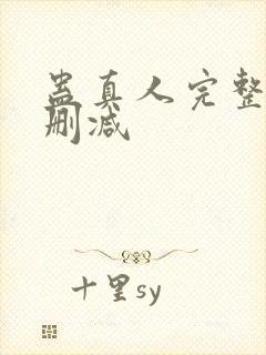 蛊真人完整版未删减