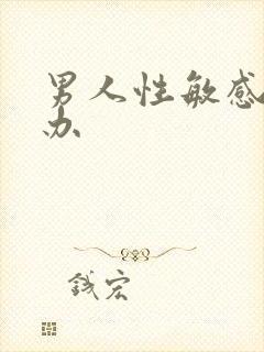 男人性敏感怎么办