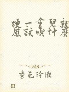 硬一会儿就软了应该吃什么药