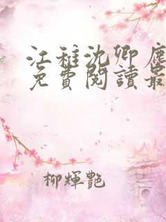 江稚沈卿尘全文免费阅读最新章节更新时间