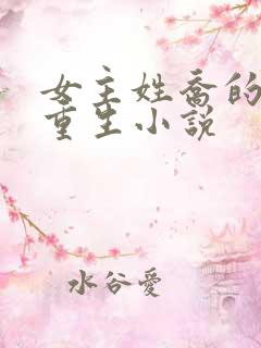 女主姓乔的现代重生小说