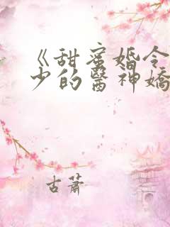 《甜蜜婚令:陆少的医神娇妻》