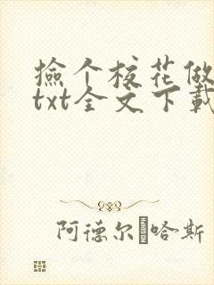 捡个校花做老婆txt全文下载