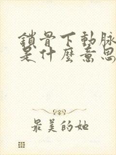 锁骨下动脉斑块是什么意思