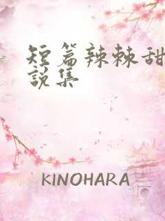 短篇辣棘甜文小说集