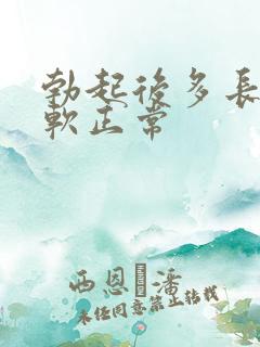 勃起后多长时间软正常