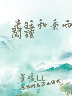 老旺和秦雨免费阅读