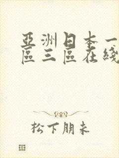 亚洲日本一区二区三区在线观看